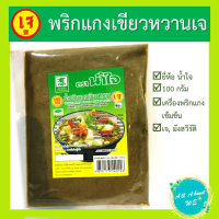 [ใหม่]พริกแกงเขียวหวานเจ ตราน้ำใจ?พร้อมส่ง?น้ำหนัก 100 กรัม ครบเครื่องแกงเขียวหวาน