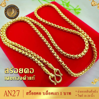 AN27 สร้อยคอ ลายบล็อคเงา ไซส์ 18-20-24 นิ้ว หนัก 1 บาท (1 ชิ้น)