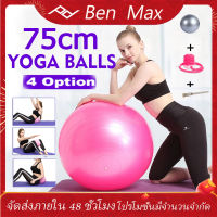 BenMax PVC75cm ฟิตบอล ลูกโยคะลื่น บอลยอดโยคะ โยคะบอลต่อต้านระเบิดลูกบอลออกกำลังกายที่มีคุณภาพสูงออกกำลังกายที่บ้านออกกำลังกายลดความอ้วนบอลปั๊มลม ลูกบอลโยคะหนาพิเศษ ลูกบอลโยคะกับปั๊ม