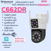 กล้องวงจรปิดติดบ้าน 2 กล้องเลนส์คู่ Vstarcam C662DR Dual Lens ความคมชัด 3ล้านพิกเซล ดูภาพได้2มุมมอง กันน้ำ IP66 ทนแดด Ai ติดภายนอก ภาพชัด พูดคุยโต้ตอบ