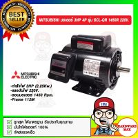 MITSUBISHI มอเตอร์ 3HP 4P รุ่น SCL-QR 1450R 220V. ของแท้ 100%