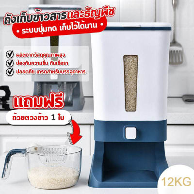 ถังเก็บข้าวสารพร้อมถ้วยตวง กันความชื้น ถังข้าวสาร กล่องข้าวสาร Rice Storage Box with Measuring Cup ถังเก็บธัญพืชเเละเมล็ดต่างๆ