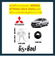 (1ชุด)คลิปไม้ค้ำฝากระโปรงหน้า MITSUBISHI MIRAGE ATTRAGE (2014-2020)หมุดยึด ไม้ค้ำฝากระโปรง สำหรับ รูตัวถัง 10.5-12 มม