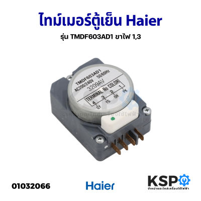 ไทม์เมอร์ตู้เย็น รุ่น TMDF603AD1 Haier ไฮเออร์ และทั่วไป ขาไฟ 1,3 อะไหล่ตู้เย็น