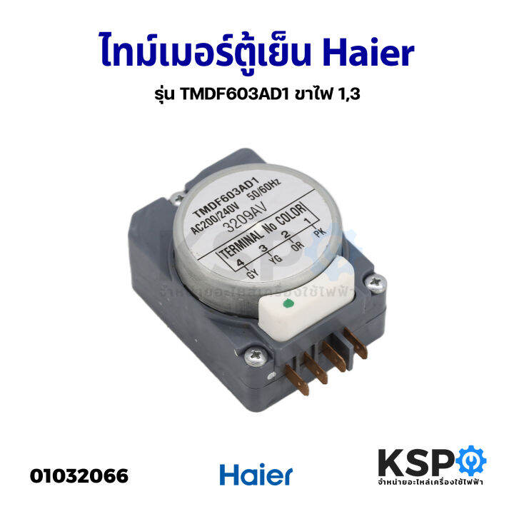 ไทม์เมอร์ตู้เย็น-รุ่น-tmdf603ad1-haier-ไฮเออร์-และทั่วไป-ขาไฟ-1-3-อะไหล่ตู้เย็น