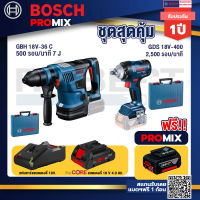 Bosch Promix GBH 18V-36 สว่านโรตารี่ไร้สาย BITURBO BL 18V.+GDS 18V-400 บล็อคไร้สาย 18V BL 400 Nm+แบตProCore 18V 4.0Ah