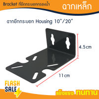 ฉากยึดกระบอกกรองน้ำ Housing Bracket Steel 10 นิ้ว 20 นิ้ว ฉากเหล็กสีขาว ฉากยึด เฟรมเหล็ก กระบอกกรองน้่ำ Uni pure