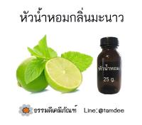 หัวเชื้อน้ำหอมกลิ่นมะนาว ขนาดบรรจุ 25 กรัม