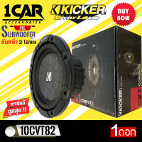 (ของแท้ของใหม่100%) ซับวูฟเฟอร์  KICKER รุ่น 10CVT82 CompVT SUBWOOFER 8นิ้ว 2 โอห์ม รองรับกำลังขับ400วัตต์ เสียงดีเบสนุ่มลึก ของแท้ สภาพสินค้า100%