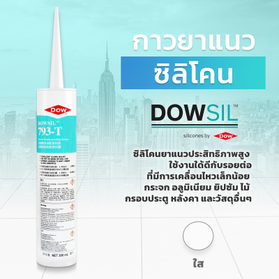 DOWSIL™ 793T ซิลิโคนเคลือบยาแนว ขนาด 300 ml.   DOWSIL™ 793T Silicone Glazing Sealant สำหรับยาแนว รอยต่อช่องว่างของวัสดุ