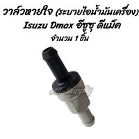 โปรลดพิเศษ (1ชิ้น) วาล์วหายใจ Isuzu Dmax (อีซูซุ ดีแม็ก ) วาล์วระบาย ไอน้ำมัน วาล์ว ตัวตรง ตัวงอ