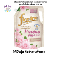 ไฟน์ไลน์ FineLine ถุงใหญ่ พรีเมียม ออร์แกนิค ผลิตภัณฑ์ปรับผ้านุ่ม สูตรเข้มข้นพิเศษ ไวท์โรส สีชมพู 1300 มล. สีชมพู