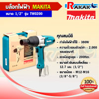 Makita TW0200 บล็อกไฟฟ้า 1/2 นิ้ว (380W.)