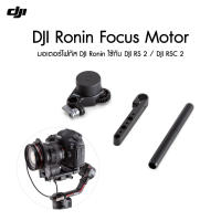 DJI Ronin Focus Motor ประกันศูนย์ 1 ปี