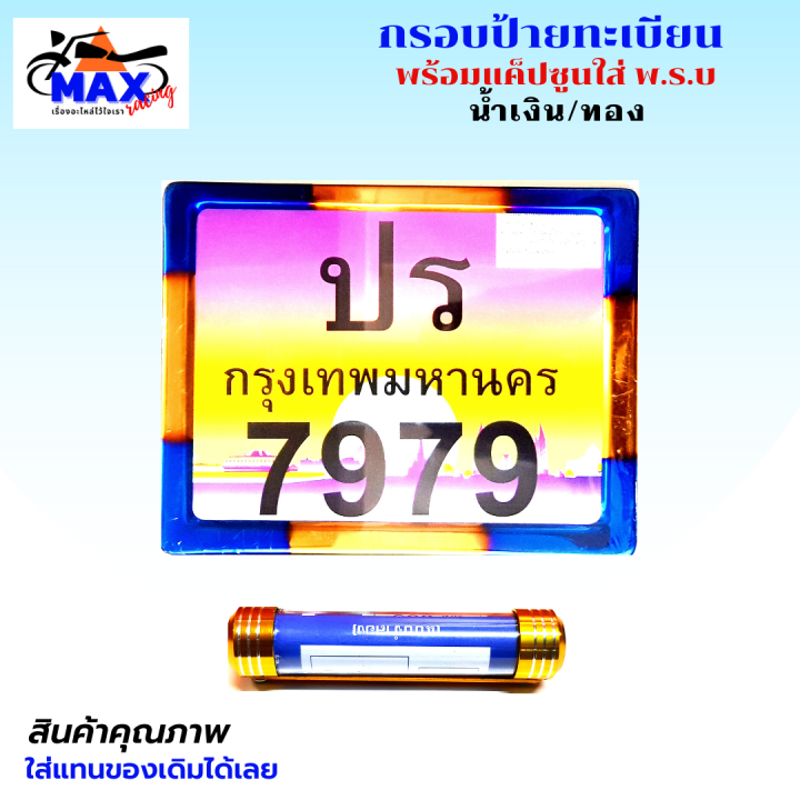 กรอบป้ายทะเบียน-กรอบทะเบียน-กรอบทะเบียนแต่ง-กรอบทะเบียนมอเตอร์ไซค์-สีน้ำเงิน-ทอง-พร้อมแค็ปซูนอลูมิเนียมใส่-พ-ร-บ-สวยๆ-มีสีให้เลือก