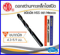 *คุณภาพดี ราคาถูก*Mexco ดอกสว่านเจาะเหล็ก เจาะไม้ แบบมิล ขนาด 4-5mm