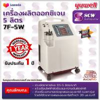 ?ฆพ.1421/2566 &amp; ใบกำกับภาษี ? เครื่องผลิตออกซิเจน 5 ลิตร Yuwell 7F-5W ออกซิเจน 90%++ พ่นยาได้ เครื่องผลิต Oxygen 5L ยูเวล Oxygen Concentrator เครื่องช่วยหายใจ