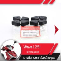 ยางกันกระชาก ล้อหลังแท้ศูนย์Wave125i ปี2018-2019 เวฟ125i ledยางกระกระชากเวฟ125i