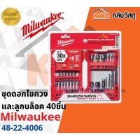 โปรโมชั่น+ ชุดดอกไขควงและลูกบล็อค 40ชิ้น Milwaukee 48-32-4006() ราคาถูก ชุดบล็อค ชุดบ็อกถอดน็อต ชุดบล็อกลม 1/2 นิ้ว 4 หุน ประแจชุดบล็อก ชุดบล็อกอเนกประสงค์