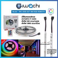 IWACHI ไฟเส้น ชุดไฟริ้บบิ้น  ไฟตกแต่งห้อง 5M RGB รุ่นมีรีโมท IWC-5050-SET-5M-RGB-REMOTE