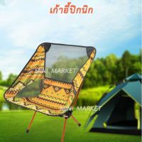 โปรโมชั่น Camping เก้าอี้สนาม เก้าอี้ปิกนิก เก้าอี้ตกปาล เก้าอี้พักได้ ราคาถูก เก้าอี้สนาม เก้าอี้สนามพับได้ เก้าอี้สนามนอนได้ เก้าอี้สนามเด็ก