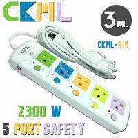 ส่งเคอรี่!! ปลั๊กไฟ CKML รุ่น 815 ความยาว3เมตร 5ช่องเสียบ มีปุ่มเปิด-ปิดแยก มี มอก. และฟิวส์ 2300W ความปลอดภัยสูง รับประกันสินค้า