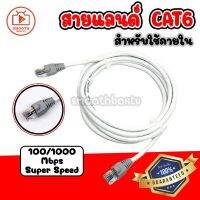 [สินค้าพร้อมจัดส่ง]⭐⭐สายแลน cat6 ความเร็ว 100/1000 สำหรับภายในอาคารเชื่อมต่อระบบเครือข่ายแบบสาย LAN (สีขาว)[สินค้าใหม่]จัดส่งฟรีมีบริการเก็บเงินปลายทาง⭐⭐