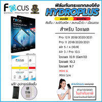 ไอแพด FOCUS Hydroplus Film ฟิล์มไฮโดรเจล ใส ด้าน สำหรับ iPad Pro 11 Air 5 4 Gen10 10.9 10.2 Air3 10.5 12.9 2020 2021 mini 6 [ออกใบกำกับภาษีได้]