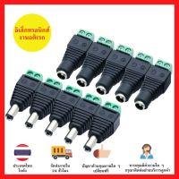 [มาใหม่] DC Jack ตัวผู้ ตัวเมีย Connector 10ชิ้น แจ๊คชาย หญิง 5.5*2.1mm กล้องวงจรปิด CCTV [ของแท้]