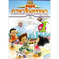 ภาษาจีนหรรษา เล่ม 1 + CD + แบบฝึก