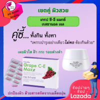 ส่งฟรี เซตคู่ เรสซานอล เจล &amp; เกรป ซี-อี แม็กซ์ อาหารผิว สกัดจากเมล็ดองุ่น ครีมบำรุงผิว บำรุงผิวหน้า ผิวกาย ดูแลทั้งภายนอก ภายใน พร้อมส่ง