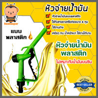 หัวจ่ายน้ำมันพลาสติก (สีเขียว) จำนวน 1 ตัว ตัวปล่อยน้ำมัน หัวจ่ายน้ำมันสีเขียว ที่จ่ายน้ำมัน ตัวเติมน้ำมัน  ตัวจ่ายน้ำมัน