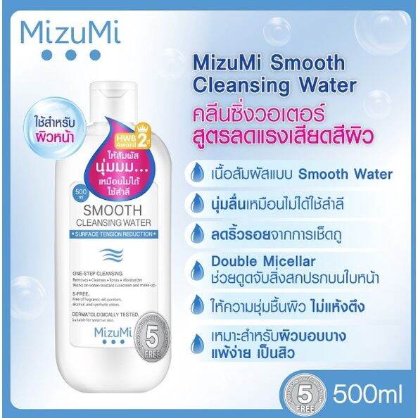 มิซึมิ-สมูธ-คลีนซิ่ง-วอเตอร์-mizumi-smooth-cleansing-water-คลีนซิ่งวอเตอร์-สลายเมคอัพ-สัมผัสนุ่มลื่น-ลดการทำร้ายผิว-ห่างไกลริ้วรอย