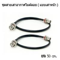 ชุดสายเสาอากาศไมค์ลอย แบบเสาหน้าเข้า Rack แบบเขี้ยว ( สาย 2 เส้น  ) สายยาว 50cm.