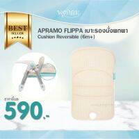 APRAMO FLIPPA เบาะรองนั่งพกพา Cushion Reversible (6m+)