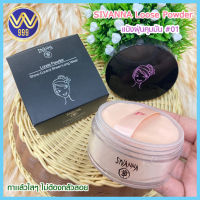 แป้งฝุ่น โปรงเเสงคุมมัน( สิวันนา)sivanna color loose powder