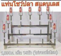 แท่นโชว์ปลา เซ็ต 15 ตัว