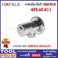 วาล์วเปิด-ปิดน้ำ HAFELE 495.60.811