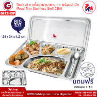 Thaibull ถาดอาหาร ถาดใส่อาหาร ถาดหลุมสแตนเลส 6 ช่อง พร้อมฝาปิด Food tray TBSS-6E (Stainless Stell 304) รุ่นใหญ่! แถมฟรี! อุปกรณ์เสริม