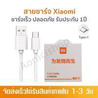 สายชาร์จสำหรับเสียวมี่ Xiaomi USB Type C Quick Charge 3.0 รองรับ รุ่น เสียวมี่6/8/8SE/9/9SE/MIX2S//MIX2//MIX3/Max2/Max3/Note3รับประกัน1ปี by aonicishop2