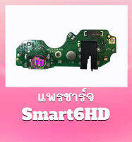 แพรชาร์จ Smart6HD แพรตูดชาร์จ Smart6HD แพรก้นชาร์จ Smart6HD สินค้าพร้อมส่ง