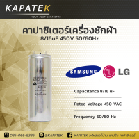 คาปาซิเตอร์เครื่องซักผ้า 8/16uF ใช้กับ Samsung และ LG Capacitorเครื่องซักผ้า 8/16 ไมโคร ซีเครื่องซักผ้า แคปรันเครื่องซักผ้า