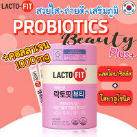 ❣️[พร้อมส่ง]❣️Lacto-Fit Beauty Collagen 1 กระปุก 60 ซอง ช่วยเรื่องขับถ่ายและเพิ่มความสวยด้วยคอลลาเจน 1 พันล้าน CFU