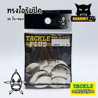 ใบสปิ้น ทรงโอริมปิค TACKLE PLUS Made in U.S.A by SIAM ZOO ( 20 ใบ / ซอง )