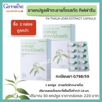 ส่งฟรี ฟ้าทะลายโจร ยาแคปซูลฟ้าทะลายโจรสกัด กิฟฟารีน  บรรจุ 30 แคปซูล