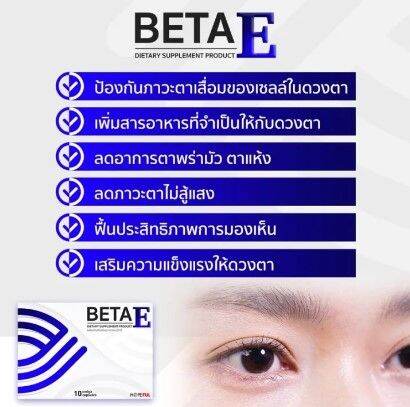 beta-e-เบต้าอี-2แถม1-วิตามินบำรุงสายตา-ตาแห้ง-ตาพร่า-มองไม่ชัด-ตาเบลอ-เห็นเป็นจุด-ปวดตา-ตาล้า