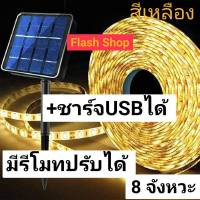 ไฟเส้นโซล่าเซลล์ SOLAR LED ปรับได้ 8 สเต็ป มีให้เลือก สีเหลือง YELLOW ยาว 5เมตร ใช้พลังงานแสงอาทิตย์หรือใช้ไฟบ้านได้ มีช่องเสียบ USB Type Cพร้อมใช้