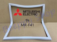 ขอบยางตู้เย็น Mitsubishi รุ่น 2 ประตู MR-F41 ยางขอบประตูตู้เย็น ขอบยางประตู