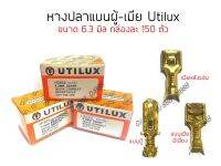 UTILUX!!! หางปลาทองเหลืองแท้ แบนผู้ แบนเมีย ขนาด 6.3 มิล กล่องละ  150 ตัว (ตัดเป็นตัวๆ หนา แข็งแรง ไม่นิ่ม ไม่งอ ทนกระแสไฟได้ดี)