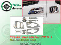 ครอบมือเปีดประตู+ครอบเบ้า กันรอย รถตู้TOYOTA COMMUTER ปี2019 งานไทย รับประกันสินค้า